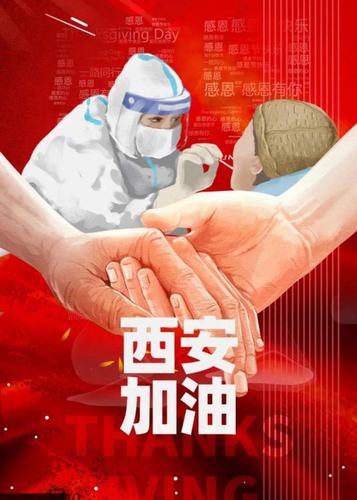 愿西安，長安！