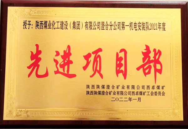 陜煤建設(shè)澄合分公司第一機(jī)電安裝隊(duì)喜獲西卓煤礦“先進(jìn)項(xiàng)目部”殊榮