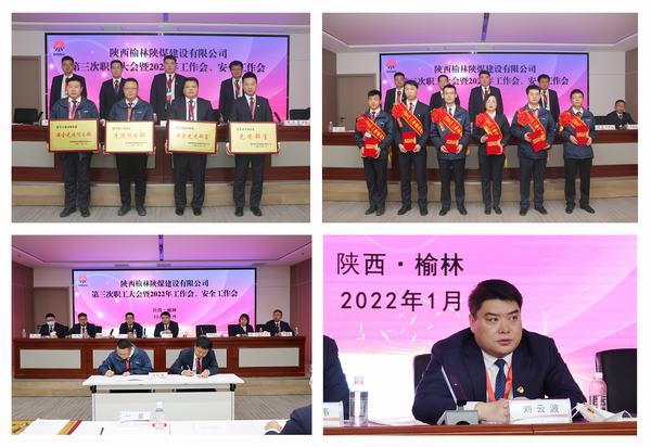 陜煤建設(shè)榆林公司第三次職工大會(huì)暨2022年工作會(huì)、安全工作會(huì)順利召開