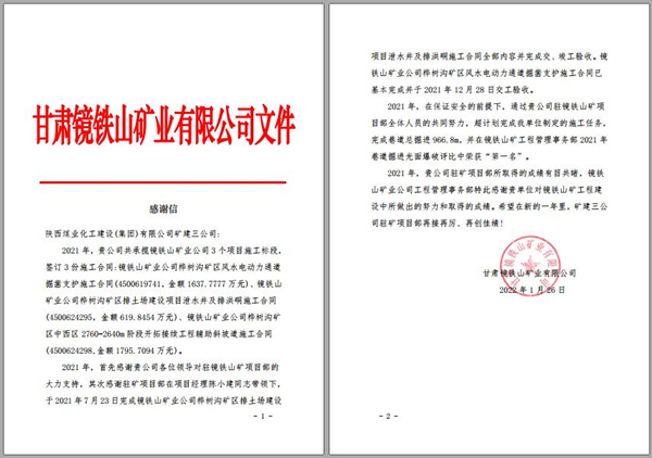 陜煤建設(shè)礦建三公司：喜訊！鏡鐵山項(xiàng)目部收到業(yè)主感謝信