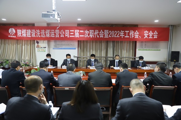 陜煤建設(shè)洗選煤運(yùn)營(yíng)公司“五會(huì)”順利召開