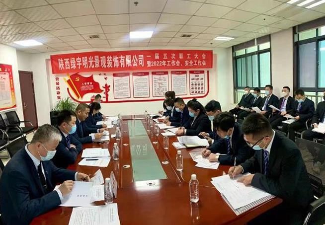 陜煤建設(shè)綠宇公司：召開一屆五次職工大會(huì)暨2022年工作會(huì) 安全會(huì)
