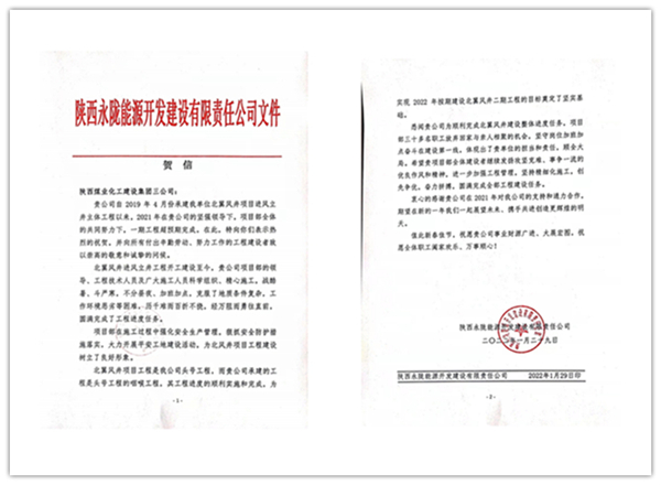 陜煤建設(shè)礦建三公司：點贊！再收業(yè)主新年賀信