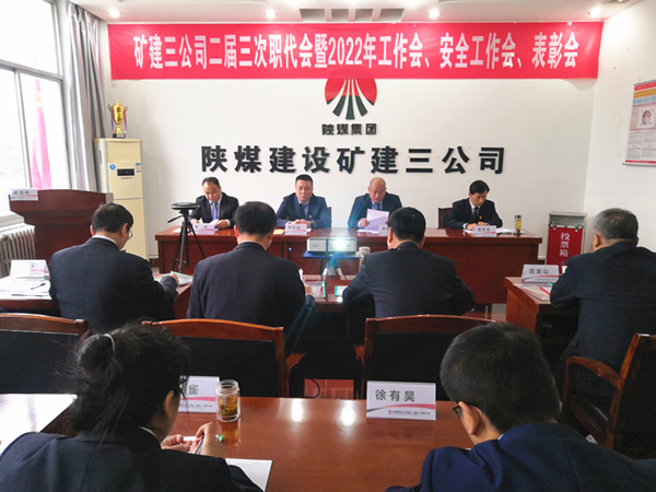 陜煤建設(shè)礦建三公司召開二屆三次職代會(huì)暨2022年工作會(huì)、安全工作會(huì)、2021年先進(jìn)表彰會(huì)