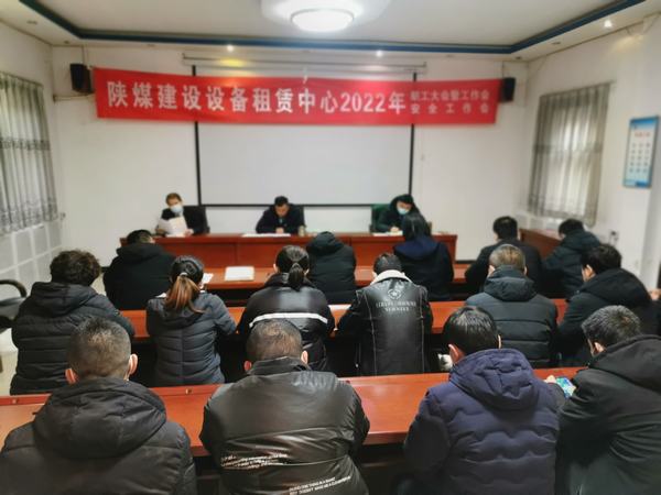 陜煤建設(shè)設(shè)備租賃中心召開2022年職工大會(huì)暨工作會(huì)、安全工作會(huì)
