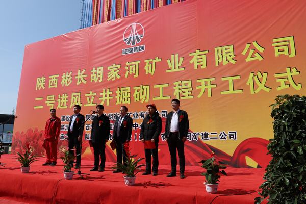 陜西彬長礦業(yè)胡家河煤礦二號(hào)進(jìn)風(fēng)立井掘砌工程舉行開工儀式
