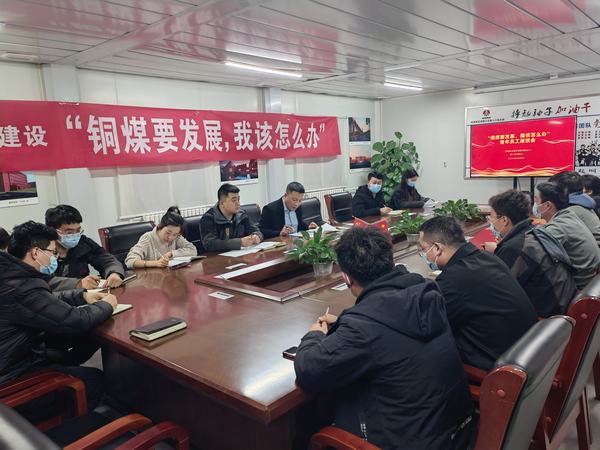 陜煤建設(shè)銅煤公司第十六項目部召開“銅煤要發(fā)展，我該怎么辦”青年員工座談會凝聚思想合力
