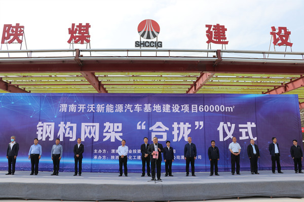 寧興剛、王寧出席陜煤建設(shè)渭南分公司南京金龍電動車項目總裝車間鋼網(wǎng)架“合攏”儀式