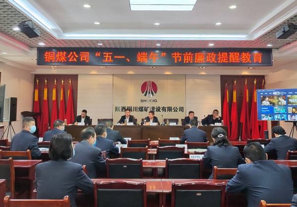 陜煤建設(shè)銅煤公司：多措并舉筑牢節(jié)日期間廉潔防線