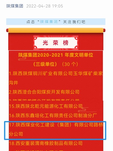 陜煤建設(shè)路橋分公司喜獲陜煤集團(tuán)“文明單位”殊榮