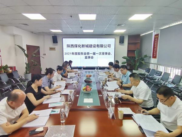 陜煤建設(shè)新城公司召開2021年度股東會(huì)暨 一屆一次董事會(huì)、監(jiān)事會(huì)