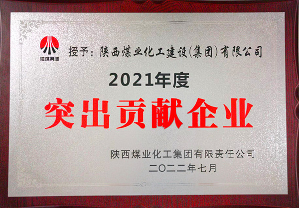 陜煤建設(shè)：勠力開創(chuàng)“超百億，爭(zhēng)第一”發(fā)展新局面