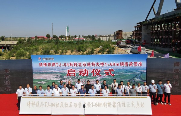 王明智出席陜煤建設(shè)路橋分公司靖神鐵路鋼桁梁頂推啟動(dòng)儀式