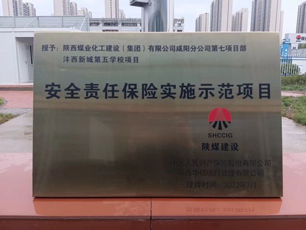 陜煤建設(shè)咸陽分公司灃西新城第五學(xué)校項(xiàng)目榮獲“安全責(zé)任保險(xiǎn)實(shí)施示范項(xiàng)目”稱號(hào)