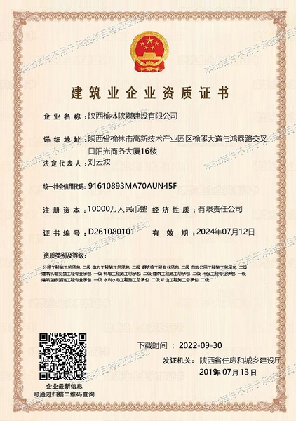 喜訊！陜煤建設(shè)榆林公司順利新增多項(xiàng)資質(zhì)