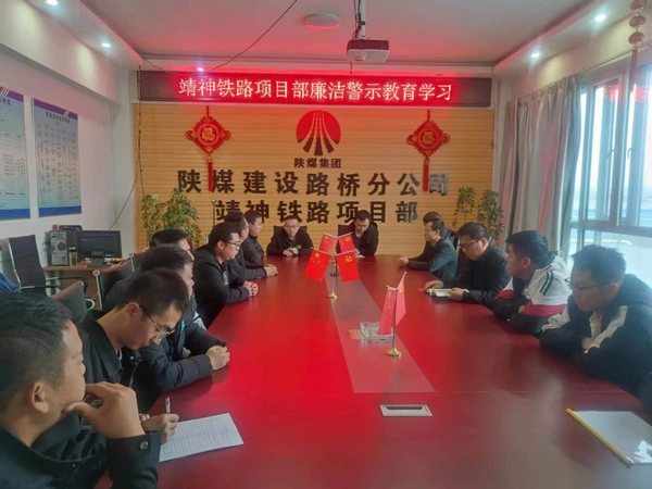陜煤建設(shè)路橋分公司靖神鐵路項(xiàng)目部多點(diǎn)開花扎實(shí)開展廉潔教育工作