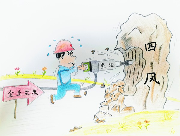 陜煤建設(shè)路橋分公司：風(fēng)清氣正樹形象，廉潔漫畫來提醒