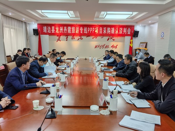 王明智、趙敬凱一行參加靖邊縣龍州丹霞旅游專線PPP項目采購確認談判會
