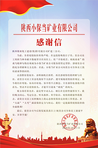 陜煤建設礦建三公司：一封感謝信，溫暖“戰(zhàn)疫”心