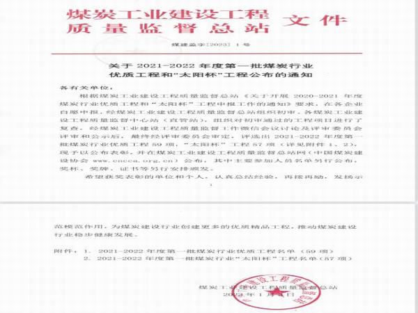 陜煤建設榮獲14項“太陽杯”獎項