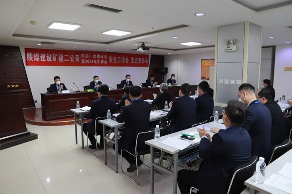 陜煤建設(shè)礦建二公司四屆一次職代會(huì)暨2023年工作會(huì)、安全工作會(huì)、安全先進(jìn)表彰會(huì)順利召開