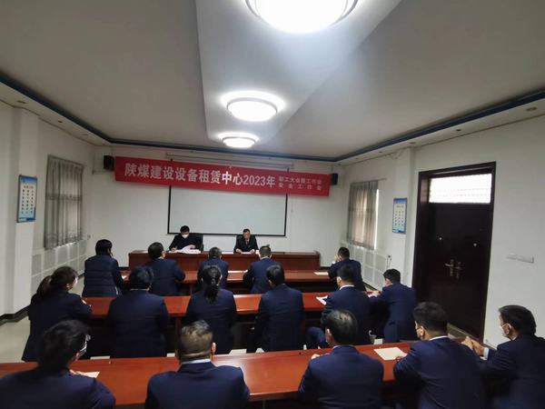 陜煤建設(shè)設(shè)備租賃中心召開2023年職工大會(huì)暨工作會(huì)、安全工作會(huì)