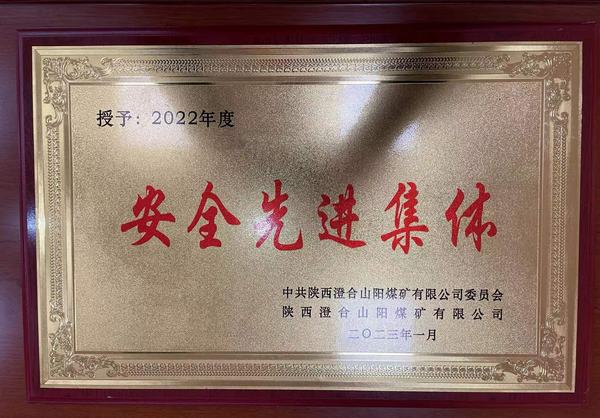 陜煤建設(shè)洗選煤運(yùn)營公司澄合山陽運(yùn)營項(xiàng)目部連續(xù)四年榮獲澄合山陽煤礦“安全先進(jìn)集體”榮譽(yù)稱號