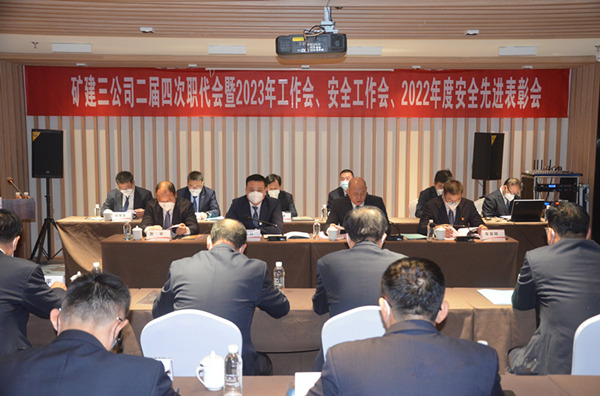 陜煤建設(shè)礦建三公司二屆四次職代會(huì)暨2023年工作會(huì)、安全工作會(huì)、2022年度安全表彰會(huì)順利召開