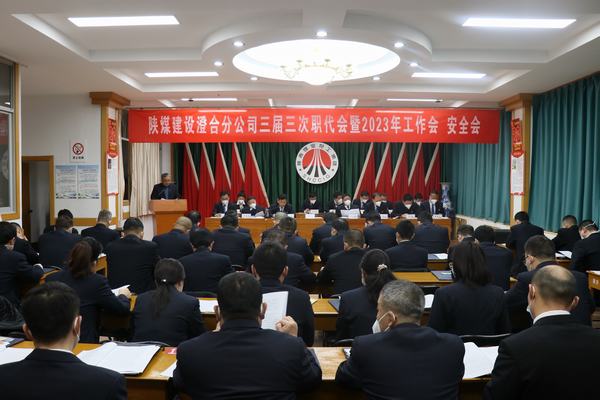 陜煤建設(shè)澄合分公司三屆三次職代會(huì)暨2023年工作會(huì)、安全會(huì)圓滿召開