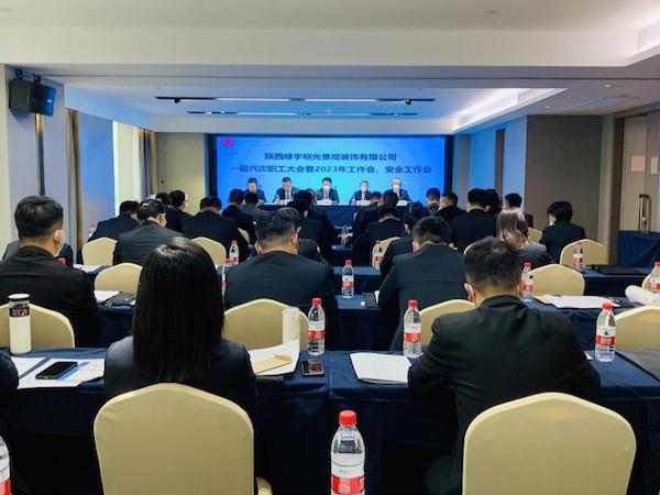 陜煤建設(shè)綠宇公司：召開一屆六次職工大會(huì)暨2023年工作會(huì)、安全工作會(huì)