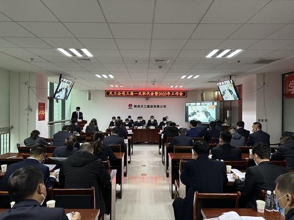 陜煤建設(shè)天工公司召開三屆一次職代會(huì)暨2023年工作會(huì)、安全工作會(huì)、2022年度先進(jìn)表彰會(huì)