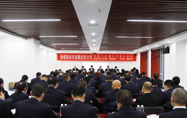 陜煤建設(shè)洗選煤運營公司召開三屆三次職代會暨2023年工作會、安全工作會、2022年度“雙先”表彰會