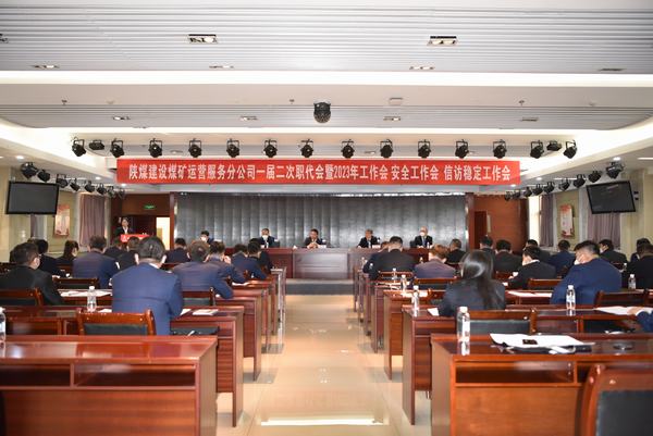 陜煤建設(shè)煤礦運營服務(wù)分公司召開一屆二次職代會暨2023年工作會、安全工作會、信訪穩(wěn)定工作會