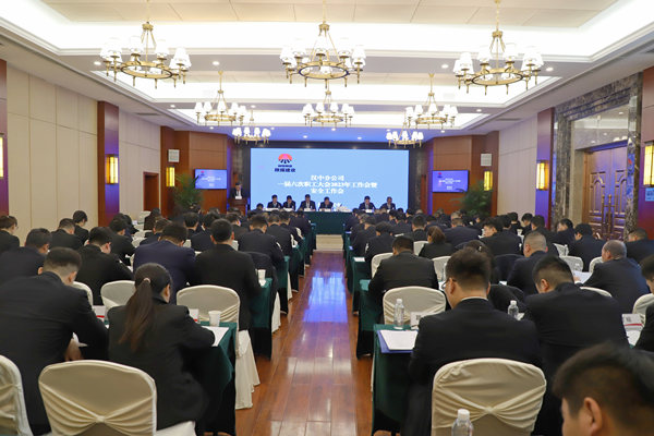 陜煤建設(shè)漢中分公司召開一屆六次職代會暨2023年工作會、安全會