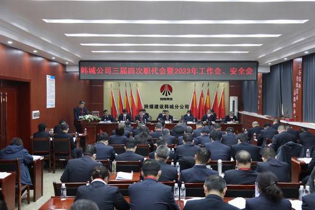 陜煤建設(shè)韓城分公司三屆四次職工代表大會暨2023年工作會、安全會順利召開