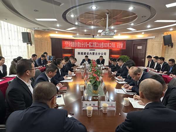 陜煤建設(shè)內(nèi)蒙古分公司召開一屆二次職工大會暨2023年工作會、安全會