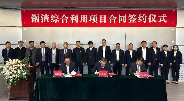 西安建筑科技大學(xué)、陜西建材科技集團(tuán)、陜煤建設(shè)三方簽署鋼渣綜合利用項(xiàng)目EPC總承包合同