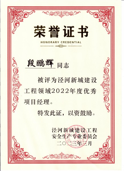 陜煤建設(shè)澄合分公司項(xiàng)目經(jīng)理段鵬輝榮獲涇河新城建設(shè)工程領(lǐng)域優(yōu)秀項(xiàng)目經(jīng)理稱號(hào)