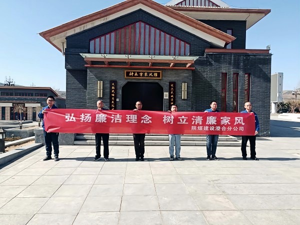 陜煤建設(shè)澄合分公司第十二項目部扎實開展 “弘揚廉潔理念 樹立清廉家風”主題黨日活動