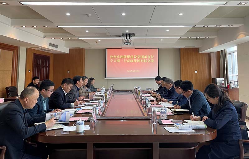 陜煤建設(shè)赴中煤礦建集團(tuán)開展對標(biāo)學(xué)習(xí)交流