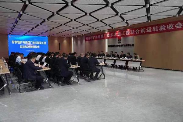 陜煤建設(shè)銅煤公司承建的檸條塔礦業(yè)公司選煤廠技術(shù)改造12個(gè)單體項(xiàng)目順利通過聯(lián)合試運(yùn)轉(zhuǎn)