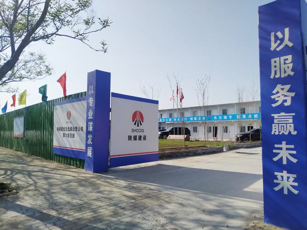 陜煤建設洗選煤運營公司第六項目部：加強文明施工，讓建筑工地‘潔序凈美’