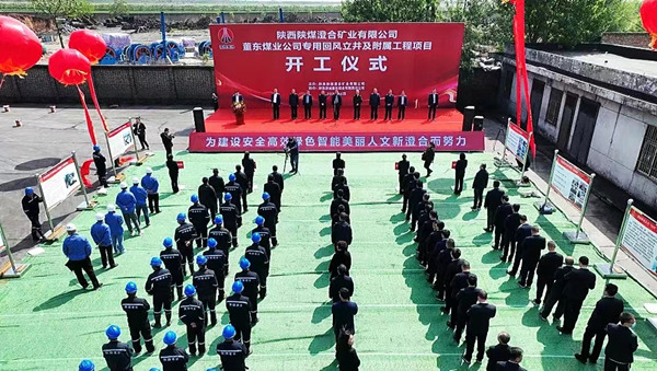 陜煤建設(shè)承建的董東煤業(yè)專用回風(fēng)立井及附屬工程項(xiàng)目開工