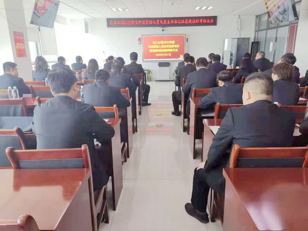 陜煤建設(shè)天工公司召開2022年度中層管理人員及黨支部書記抓黨建述職考核大會