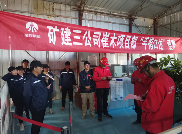 陜煤建設礦建三公司崔木項目部：“手指口述”現(xiàn)場PK賽來啦！