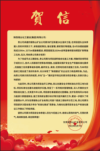  陜煤建設(shè)礦建三公司：贊！黑溝主溜井項目喜獲業(yè)主賀信