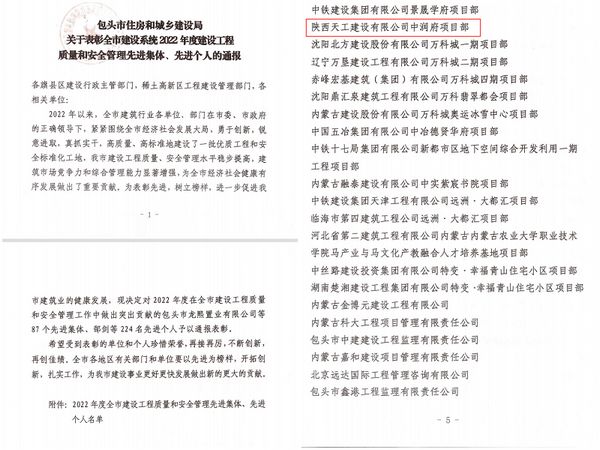 陜煤建設(shè)天工公司承建的包頭市中潤府（一期）項目工程榮獲 “安全和質(zhì)量管理先進集體”稱號
