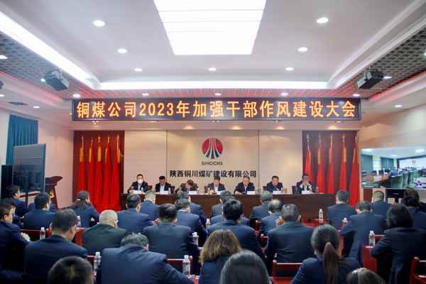 陜煤建設(shè)銅煤公司：堅持“三抓三促”全力推進(jìn)紀(jì)檢監(jiān)督工作高質(zhì)量發(fā)展