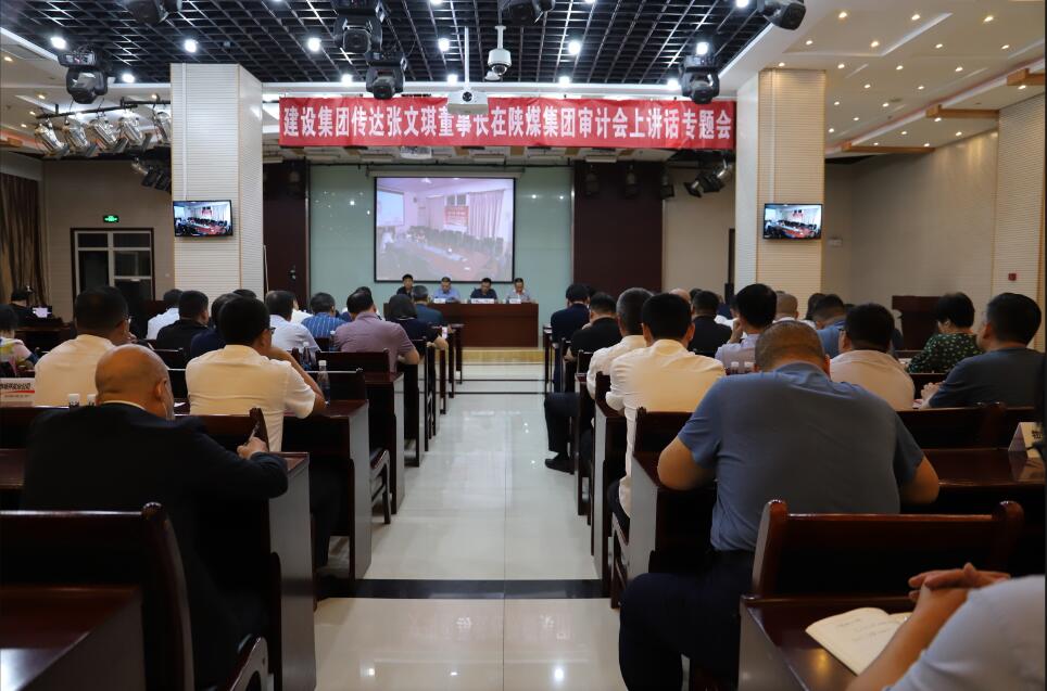 <strong>陜煤建設(shè)集團召開傳達(dá)張文琪董事長在陜煤集團審計工作會議上講話精神專題會</strong>