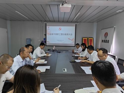 陜煤建設(shè)內(nèi)蒙古分公司開(kāi)展警示教育大會(huì)：強(qiáng)化警示教育 嚴(yán)明紀(jì)律規(guī)矩